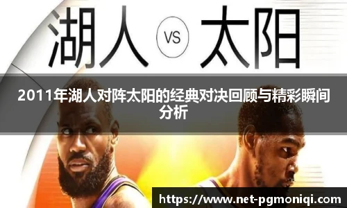 2011年湖人对阵太阳的经典对决回顾与精彩瞬间分析