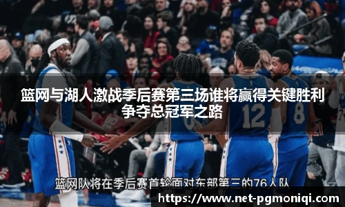篮网与湖人激战季后赛第三场谁将赢得关键胜利争夺总冠军之路