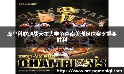 库里科联迎战天主大学争夺南美洲足球赛季重要胜利