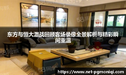 东方与恒大激战回顾客场录像全景解析与精彩瞬间重温
