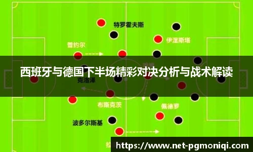 西班牙与德国下半场精彩对决分析与战术解读