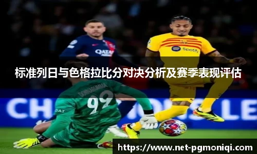 标准列日与色格拉比分对决分析及赛季表现评估