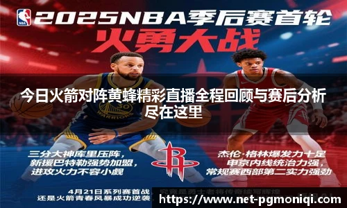 今日火箭对阵黄蜂精彩直播全程回顾与赛后分析尽在这里