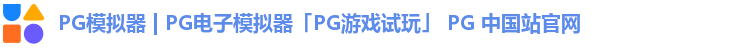 PG模拟器 | PG电子模拟器「PG游戏试玩」 PG 中国站官网