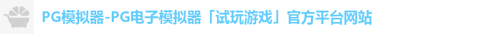 PG模拟器-PG电子模拟器「试玩游戏」官方平台网站